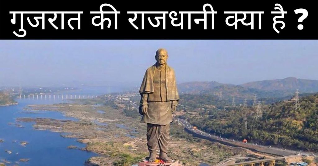Gujarat Ki Rajdhani Kya Hai Gujarat Ki Rajdhani Kya Hai
