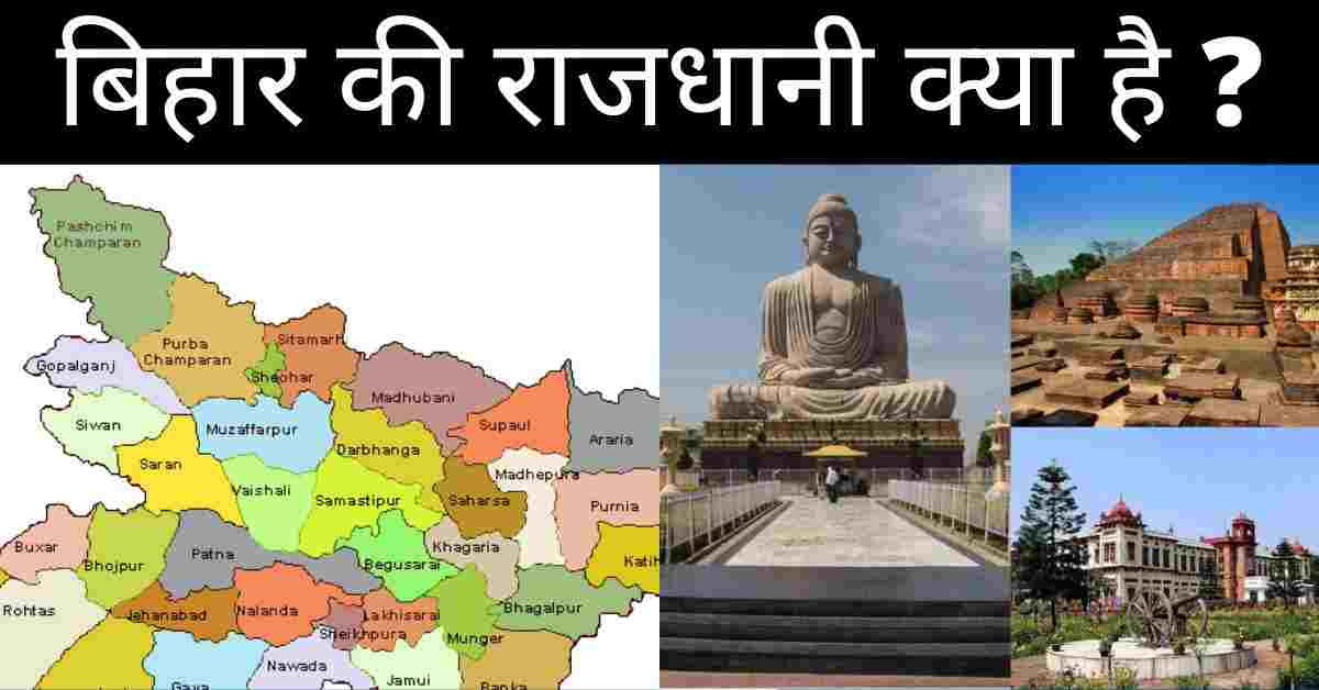 बिहार की राजधानी क्या है | Bihar Ki Rajdhani Kya Hai – hindihelpful