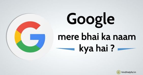 Google Mere Bhai Ka Naam Kya Hai