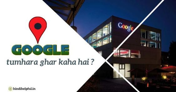 Google Tumhara Ghar Kaha Hai