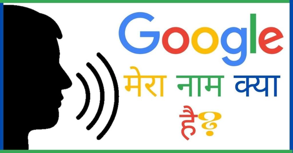 Ok Google Mera Naam Kya Hai
