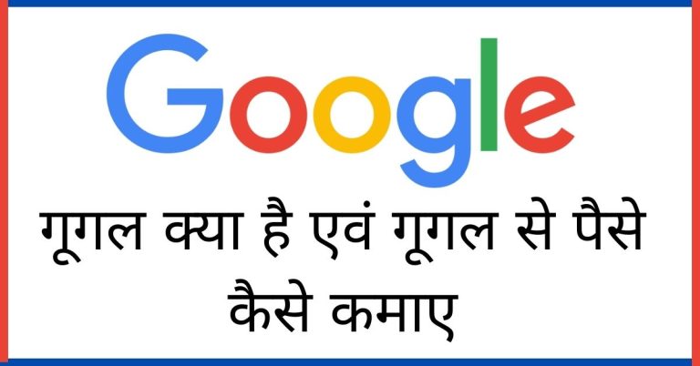Google Se Paise Kaise Kamaye