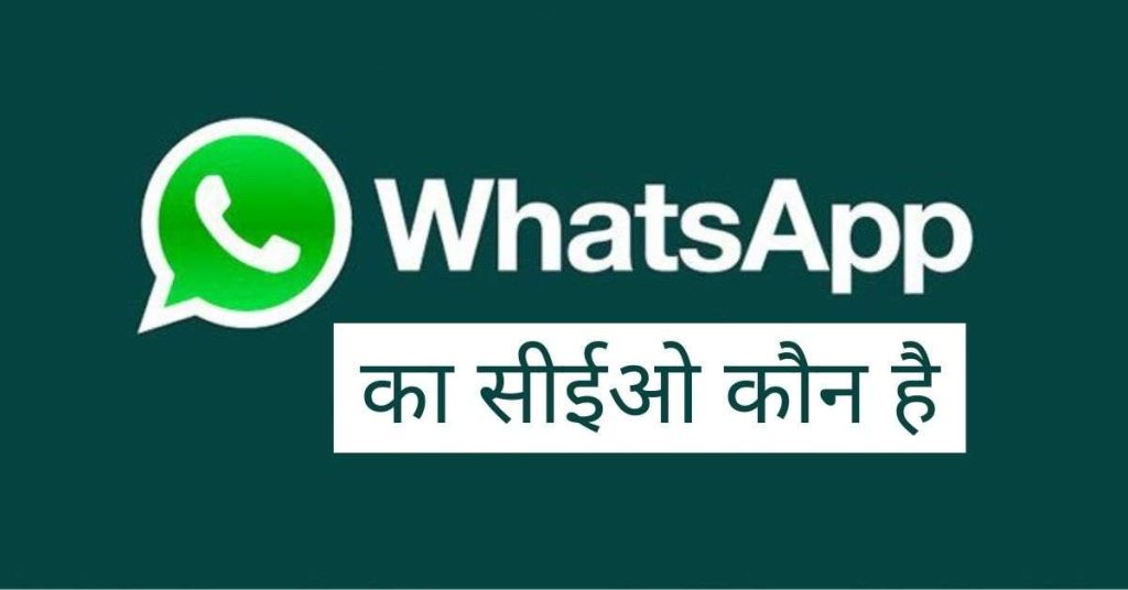 Whatsapp Ke CEO Kaun Hai
