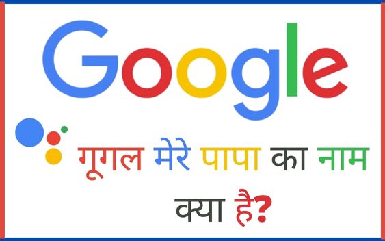 Google Mere Papa Ka Naam Kya Hai